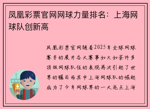 凤凰彩票官网网球力量排名：上海网球队创新高