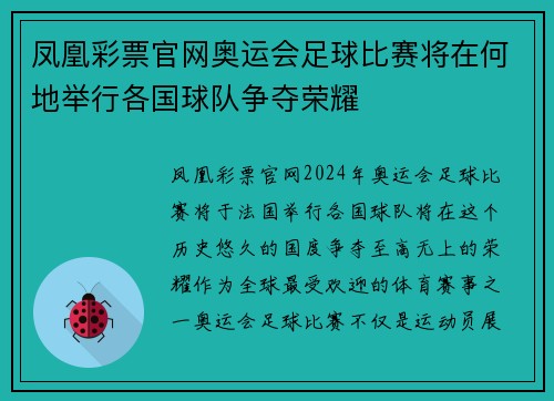 凤凰彩票官网奥运会足球比赛将在何地举行各国球队争夺荣耀