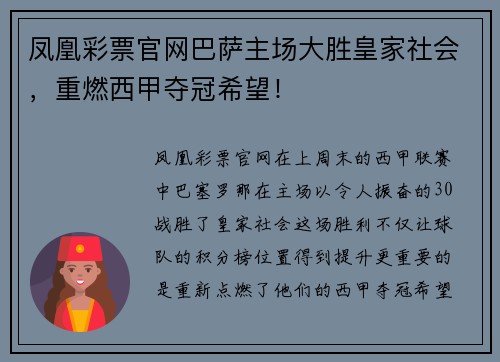 凤凰彩票官网巴萨主场大胜皇家社会，重燃西甲夺冠希望！