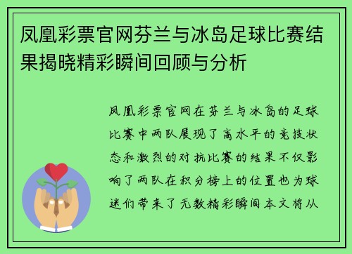 凤凰彩票官网芬兰与冰岛足球比赛结果揭晓精彩瞬间回顾与分析