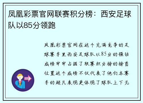 凤凰彩票官网联赛积分榜：西安足球队以85分领跑