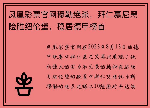 凤凰彩票官网穆勒绝杀，拜仁慕尼黑险胜纽伦堡，稳居德甲榜首