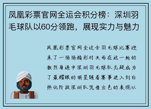 凤凰彩票官网全运会积分榜：深圳羽毛球队以60分领跑，展现实力与魅力