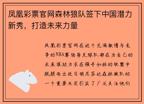 凤凰彩票官网森林狼队签下中国潜力新秀，打造未来力量