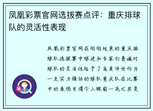 凤凰彩票官网选拔赛点评：重庆排球队的灵活性表现