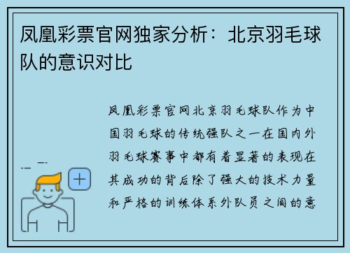 凤凰彩票官网独家分析：北京羽毛球队的意识对比