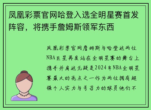 凤凰彩票官网哈登入选全明星赛首发阵容，将携手詹姆斯领军东西