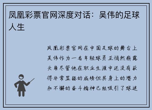 凤凰彩票官网深度对话：吴伟的足球人生