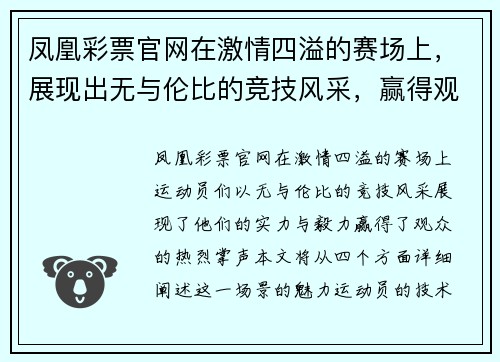 凤凰彩票官网在激情四溢的赛场上，展现出无与伦比的竞技风采，赢得观众热烈掌声