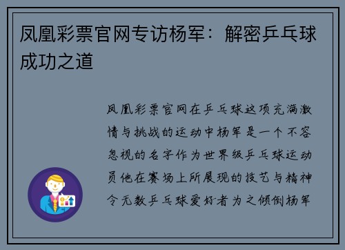 凤凰彩票官网专访杨军：解密乒乓球成功之道
