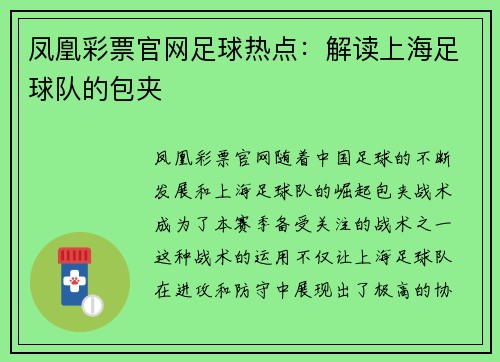 凤凰彩票官网足球热点：解读上海足球队的包夹