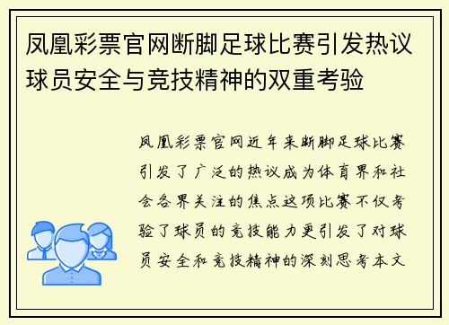 凤凰彩票官网断脚足球比赛引发热议球员安全与竞技精神的双重考验
