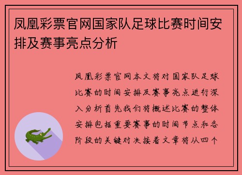 凤凰彩票官网国家队足球比赛时间安排及赛事亮点分析