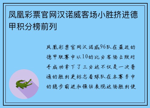 凤凰彩票官网汉诺威客场小胜挤进德甲积分榜前列