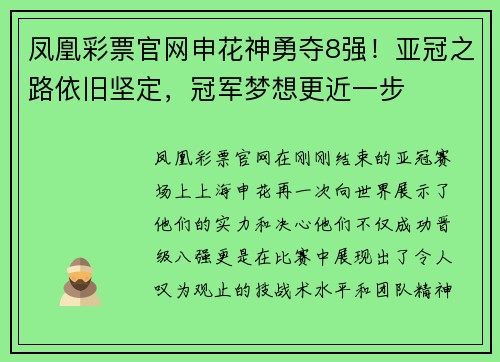 凤凰彩票官网申花神勇夺8强！亚冠之路依旧坚定，冠军梦想更近一步