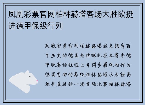 凤凰彩票官网柏林赫塔客场大胜欲挺进德甲保级行列