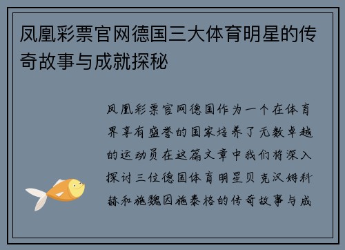 凤凰彩票官网德国三大体育明星的传奇故事与成就探秘