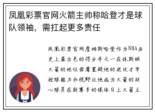 凤凰彩票官网火箭主帅称哈登才是球队领袖，需扛起更多责任