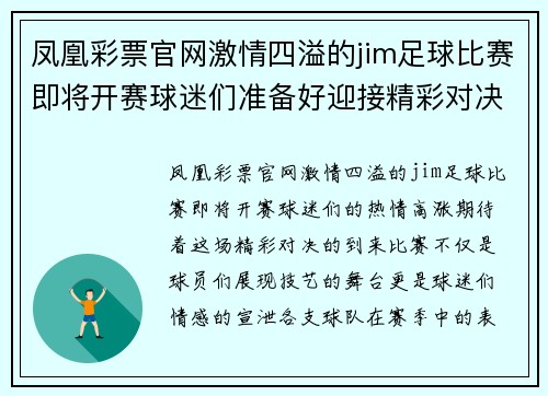 凤凰彩票官网激情四溢的jim足球比赛即将开赛球迷们准备好迎接精彩对决
