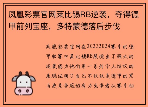 凤凰彩票官网莱比锡RB逆袭，夺得德甲前列宝座，多特蒙德落后步伐