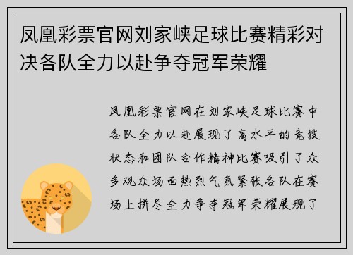 凤凰彩票官网刘家峡足球比赛精彩对决各队全力以赴争夺冠军荣耀