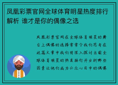 凤凰彩票官网全球体育明星热度排行解析 谁才是你的偶像之选