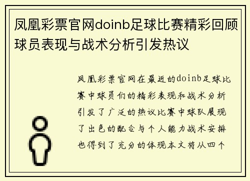 凤凰彩票官网doinb足球比赛精彩回顾球员表现与战术分析引发热议