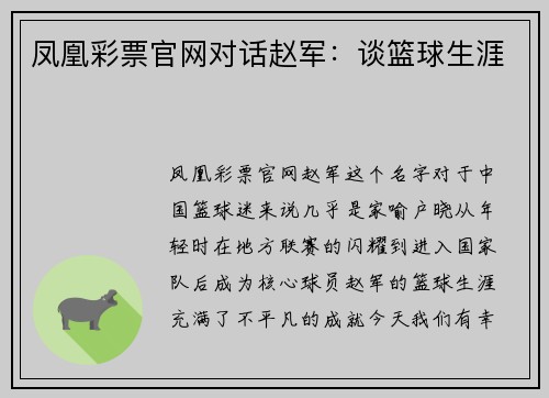 凤凰彩票官网对话赵军：谈篮球生涯