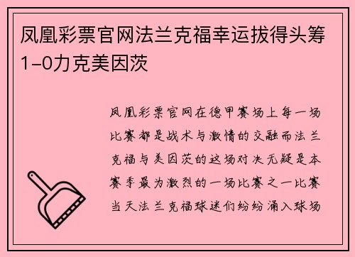 凤凰彩票官网法兰克福幸运拔得头筹1-0力克美因茨