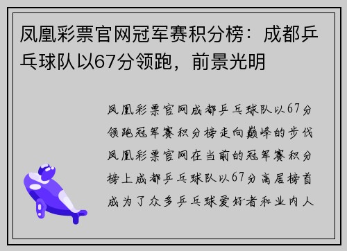 凤凰彩票官网冠军赛积分榜：成都乒乓球队以67分领跑，前景光明