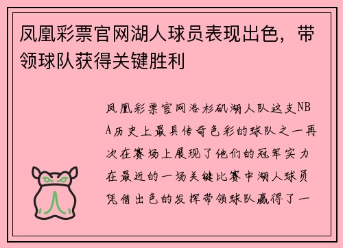 凤凰彩票官网湖人球员表现出色，带领球队获得关键胜利