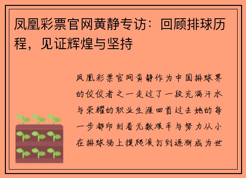 凤凰彩票官网黄静专访：回顾排球历程，见证辉煌与坚持