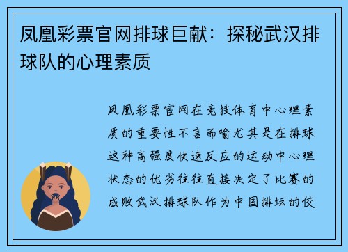 凤凰彩票官网排球巨献：探秘武汉排球队的心理素质