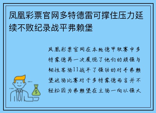 凤凰彩票官网多特德雷可撑住压力延续不败纪录战平弗赖堡