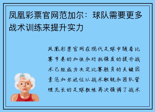 凤凰彩票官网范加尔：球队需要更多战术训练来提升实力