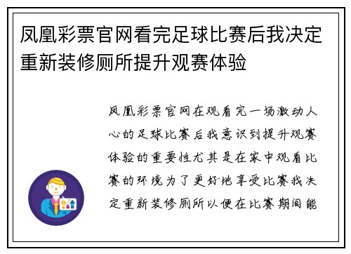 凤凰彩票官网看完足球比赛后我决定重新装修厕所提升观赛体验