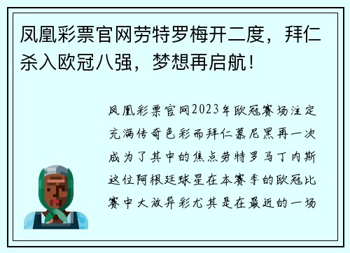 凤凰彩票官网劳特罗梅开二度，拜仁杀入欧冠八强，梦想再启航！