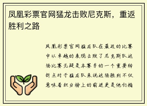 凤凰彩票官网猛龙击败尼克斯，重返胜利之路