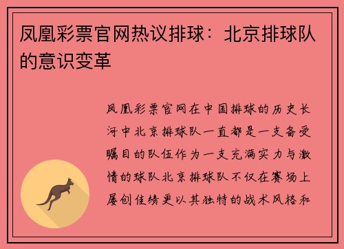 凤凰彩票官网热议排球：北京排球队的意识变革