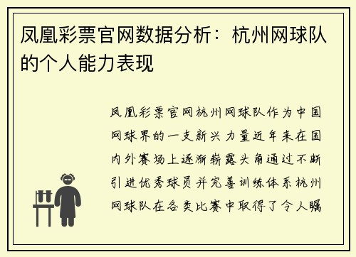 凤凰彩票官网数据分析：杭州网球队的个人能力表现