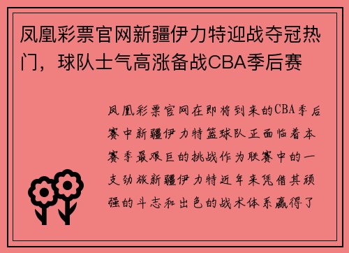 凤凰彩票官网新疆伊力特迎战夺冠热门，球队士气高涨备战CBA季后赛
