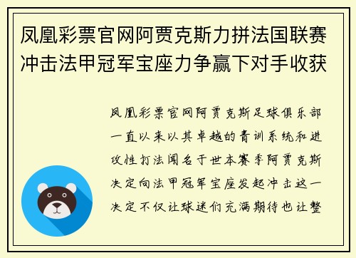 凤凰彩票官网阿贾克斯力拼法国联赛冲击法甲冠军宝座力争赢下对手收获胜利