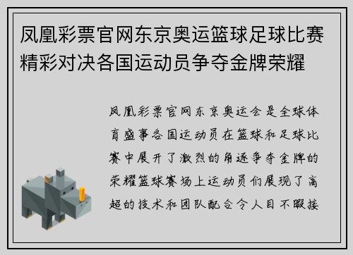 凤凰彩票官网东京奥运篮球足球比赛精彩对决各国运动员争夺金牌荣耀