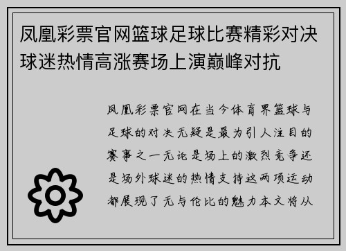 凤凰彩票官网篮球足球比赛精彩对决球迷热情高涨赛场上演巅峰对抗