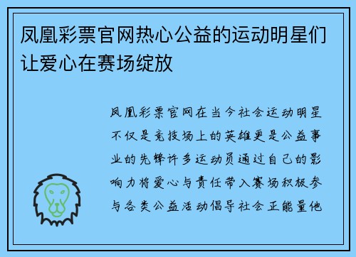 凤凰彩票官网热心公益的运动明星们让爱心在赛场绽放