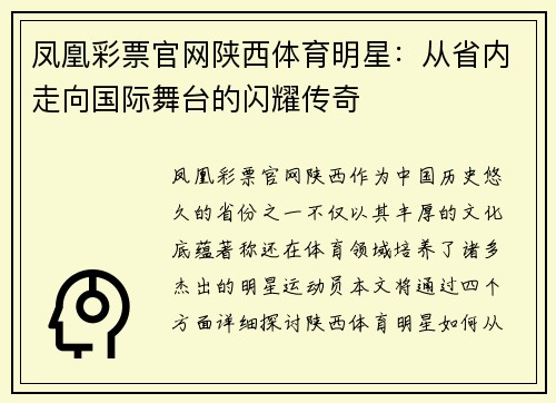 凤凰彩票官网陕西体育明星：从省内走向国际舞台的闪耀传奇
