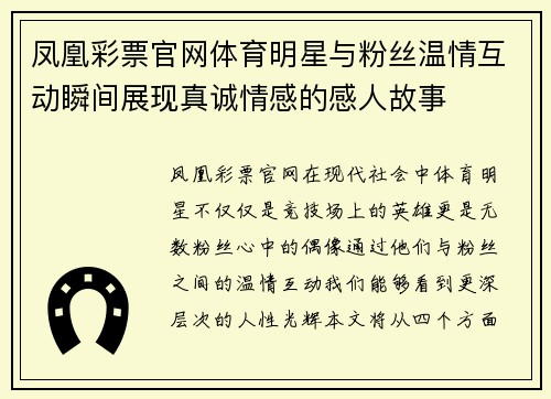 凤凰彩票官网体育明星与粉丝温情互动瞬间展现真诚情感的感人故事