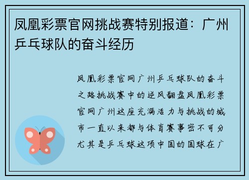 凤凰彩票官网挑战赛特别报道：广州乒乓球队的奋斗经历