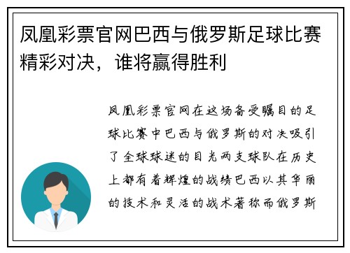 凤凰彩票官网巴西与俄罗斯足球比赛精彩对决，谁将赢得胜利