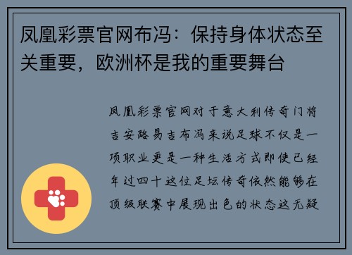 凤凰彩票官网布冯：保持身体状态至关重要，欧洲杯是我的重要舞台